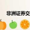 非洲證券交易所app（非洲證券交易所）