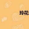 玲花生活照（玲花結婚照）