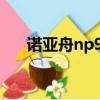 諾亞舟np980電路圖（諾亞舟np980）