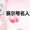 賽爾號名人堂什么意思（賽爾號名人堂）