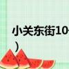 小關東街10號院（關于小關東街10號院簡介）