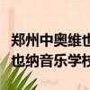 鄭州中奧維也納音樂學校怎么樣（鄭州中奧維也納音樂學校）