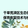 干旱荒漠區生態保育恢復技術與模式（關于干旱荒漠區生態保育恢復技術與模式介紹）