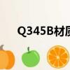 Q345B材質成分（q345b是什么材料）