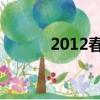 2012春節套外觀（2012 春節）