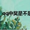 qq中獎是不是真的（騰訊qq中獎是真的嗎）