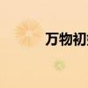 萬物初始之風歌詞（萬物初始）