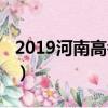 2019河南高考理科狀元（2019河南高考狀元）
