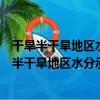 干旱半干旱地區水分承載量與植被恢復機理研究（關于干旱半干旱地區水分承載量與植被恢復機理研究介紹）