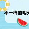 不一樣的明天作文600字（不一樣的明天）