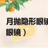 月拋隱形眼鏡需要每天換護理液嗎（月拋隱形眼鏡）
