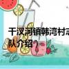 干汊河鎮韓灣村志愿服務隊（關于干汊河鎮韓灣村志愿服務隊介紹）