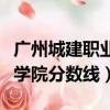 廣州城建職業技術學校分數線（廣州城建職業學院分數線）