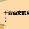 千姿百態的意思相近的詞語（千姿百態的意思）
