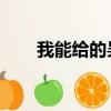 我能給的吳克群（我能給的 吳克群）
