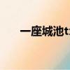 一座城池txt免費下載（一座城池txt）