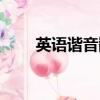 英語諧音翻譯器（英語語音翻譯器）