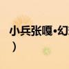小兵張嘎·幻想曲（關于小兵張嘎·幻想曲簡介）