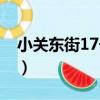 小關東街17號院（關于小關東街17號院簡介）