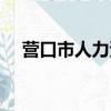 營口市人力資源與保障局（營口人事局）