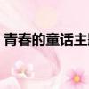 青春的童話主題曲歌詞（青春的童話主題曲）