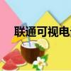 聯通可視電話怎么收費（聯通可視電話）