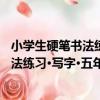 小學生硬筆書法練習·寫字·五年級 上冊（關于小學生硬筆書法練習·寫字·五年級 上冊簡介）
