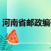 河南省郵政編碼駐馬店市（河南省郵政編碼）
