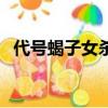 代號蝎子女殺手是哪部電影呢（代號蝎子）