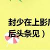 封少在上影后頭條見txt百度云（封少在上影后頭條見）