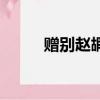 贈別趙嘏抒發的情感（贈別趙嘏）