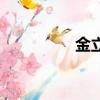 金立A109（金立a109）