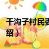 干溝子村民委員會（關于干溝子村民委員會介紹）