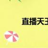直播天王小說（天王主播551章）