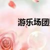 游樂場團購哪里便宜（游樂場團購）