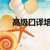 高級口譯培訓班2021（高級口譯培訓）