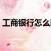 工商銀行怎么網上充值（工商銀行網上充值）