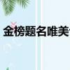 金榜題名唯美句子中考（金榜題名唯美句子）