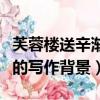 芙蓉樓送辛漸的寫作背景資料（芙蓉樓送辛漸的寫作背景）