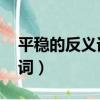 平穩的反義詞是什么 標準答案（平穩的反義詞）