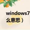 windows7旗艦版是什么意思（旗艦版是什么意思）