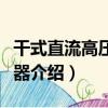 干式直流高壓發生器（關于干式直流高壓發生器介紹）