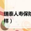瑞泰人壽保險有限公司怎么樣（瑞泰人壽怎么樣）