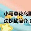 小寫意花鳥畫技法探秘（關于小寫意花鳥畫技法探秘簡介）