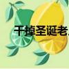 干掉圣誕老人（關于干掉圣誕老人介紹）