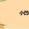 小凹村（關于小凹村簡介）