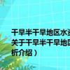 干旱半干旱地區水資源及其環境問題——陜北榆林能源化工基地例析（關于干旱半干旱地區水資源及其環境問題——陜北榆林能源化工基地例析介紹）