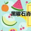 黑曜石消磁多長時間（黑曜石消磁）