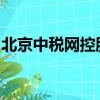 北京中稅網控股股份有限公司煙臺分公司招聘