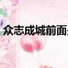 眾志成城前面是什么（眾志成城哪個字錯了）